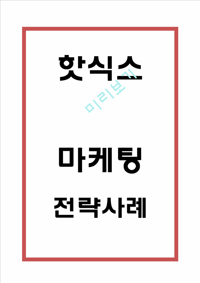 [핫식스 마케팅,광고사례] 핫식스 제품분석과 마케팅전략(SWOT,STP,4P)분석및 핫식스 미래마케팅전략 제언.hwp